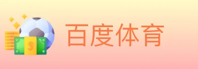 百度体育 logo